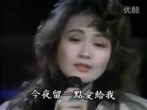 甄秀珍  今夜留一点爱给我