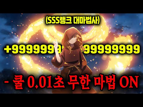 🔥3분기 신작🔥모든 스킬을 "0.01초 쿨타임"으로 시전하는 "개사기 먼치킨 마법사"가 레벨1인 척하는데요...? [애니리뷰]