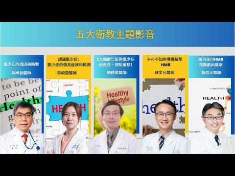 五位醫界權威告訴你肌少症發生原因 如何使用HMB增加肌肉健康〡最完整的肌少症主題影音就在這裡！