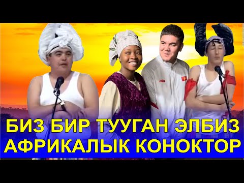 АФРИКАЛЫК КОНОКТОР БИЗ ТУУГАН ЭЛБИЗ//ТЫНАР,БОРОНЧУ,НУРХАТ