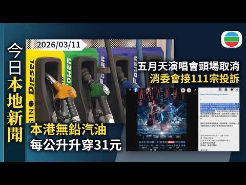 今日新聞重點:本港無鉛汽油每公升升穿31元 有議員要求油公司定期到立會解釋定價|五月天演唱會頭場取消 消委會接111宗投訴|香港新聞|無綫新聞|TVB News|2026/03/11