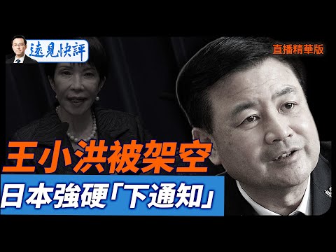 王小洪被架空,日本強硬「下通知」【每日直播精華】遠見快評|2025.11.18 @JingYuanTalk