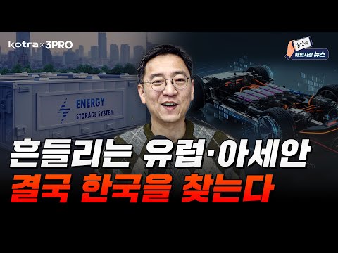유럽·아세안 올해 가장 핫했던 국가, 주제는? 한국에게는 기회 (권순우 취재팀장) [손안에해외시장뉴스]