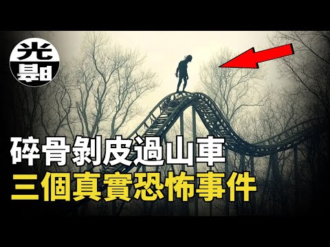 過山車變成剝皮的刑具？狹窄洞穴是碎骨的陷阱！？路口的錯誤選擇造成最慘的悲劇！三個真實恐怖事件合集--懸案 刑事 調查 奇聞 檔案 迷案解讀 盡在光暗雜學館