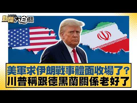 Has the US military sought a dignified end to the war with Iran? Trump claims relations with Tehr...