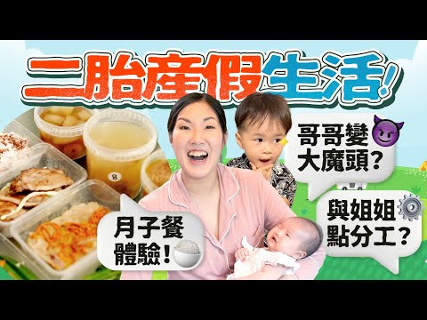 【產假Vlog】二胎生活好地獄?!哥哥行為大倒退?月子餐拯救了我｜產後調理｜陪月｜坐月｜《跟住小編做媽咪》 ft.月膳工房