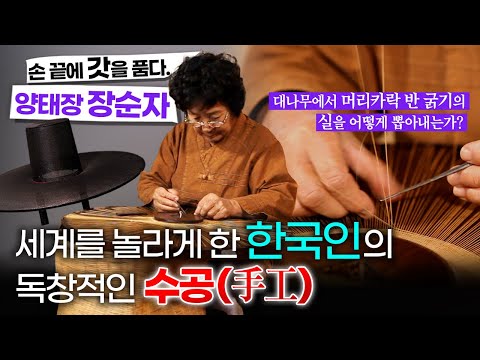 머리카락 반 굵기의 실을 대나무에서 뽑아내는 놀라운 수공(手工)/손 끝에 갓을 품다. 양태장 장순자/대나무와 칼과의 고독한 작업/부산mbc 121205방송