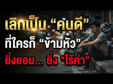 "ทำคุณคนไม่ขึ้น! ยิ่งช่วย...ยิ่งได้บาป? บทเรียนราคาแพงที่แลกมาด้วยชีวิต"