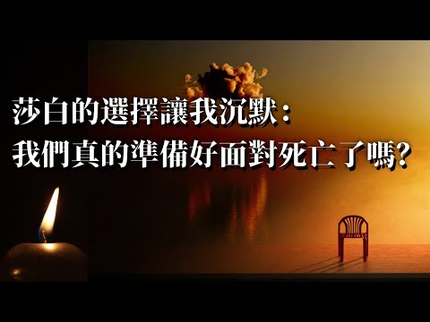梁文道：公開評論他人死亡方式，我覺得不是太體面。然而，現代社會回避死亡，導致人們缺乏面對死亡的準備｜臨終關懷｜安樂死｜生命教育｜命若星辰｜醫療特權｜Eric Wright