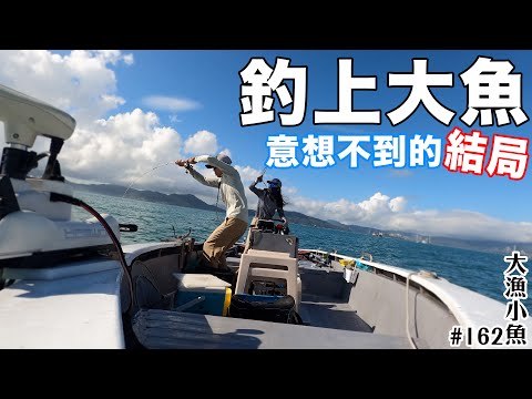 第一次釣上聞名已經久的魚種，結局還要非常之精彩┃用脱水膜製作一夜干，讚！┃大漁小魚#162┃中文字幕
