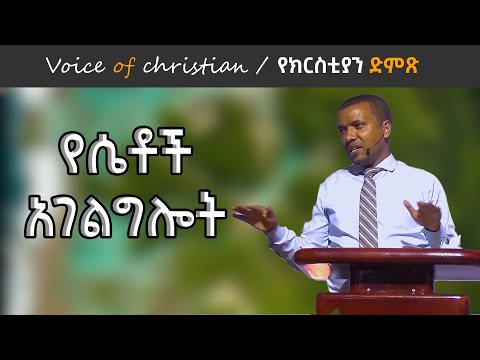 የሴቶች አገልግሎት በወንድም ዳዊት ፋሲል /Women's ministry in the church by Dawit fassil