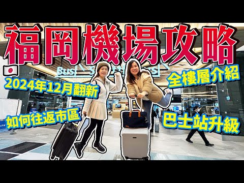 2025年最新福岡機場詳細攻略｜12月國際線大翻新｜如何往返市區？｜飛機觀景台｜ 日本菇菇菇