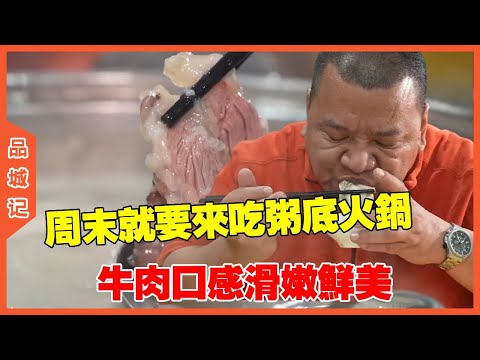 #鋒哥   番禺這家粥水火鍋真的很絕！但周末最好別來，排隊排到懷疑人生！
#美食#探店