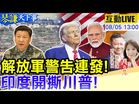 【#琴謙天下事LIVE】 解放軍警告連發!美日菲印當心!莫迪買油不甩川普!歡迎小馬?中美你選誰?川普AI戰略首次大考!20250805@頭條開講HeadlinesTalk