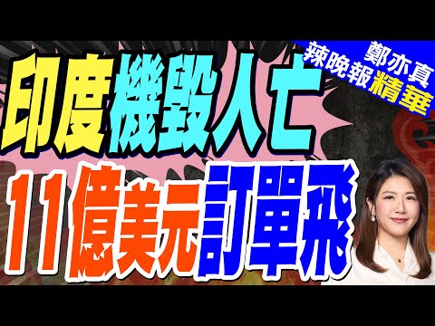 印媒氣炸了！印軍LCA航展墜毀數小時:唯一買家取消11億美元訂單｜印度機毀人亡 11億美元訂單飛｜郭正亮.蔡正元.帥化民深度剖析?【鄭亦真辣晚報】精華版 @中天新聞CtiNews