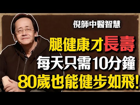 倪海廈：腿健康才長壽！教你中醫8個壯腿動作，每天花費10分鐘，80歲也能健步如飛！#倪海廈#倪師#養生 #中醫 #中醫調理#中醫食療 #中醫養生 #健康養生