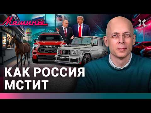 АСЛАНЯН: Россия против хороших машин. Тоннель к Трампу. Вечная Toyota / МАШИНЫ