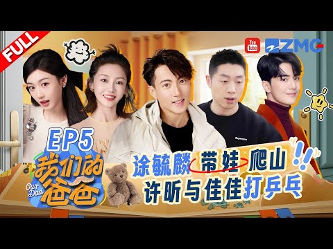 【EP5】许昕指尖转球收获佳佳的满眼崇拜👍黄炎聊原生家庭带给自己的影响~涂毓麟孙乐言糖分超标！| 我们的爸爸 FULL 20250314