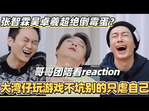 张智霖吴卓羲越玩越倒霉？大湾仔玩游戏不坑别只虐自己！#陈小春 #张智霖 #林晓峰 #谢天华 #吴卓羲 #周柏豪 #大湾仔的夜