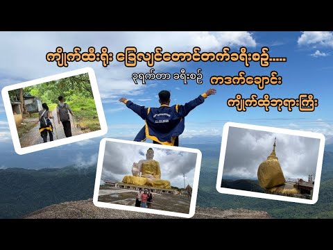 ကျိုက်ထီးရိုးကို ခြေလျင်တောင်တက်ကြမယ်။ Kyite Htee Yoe Vlog🌿
