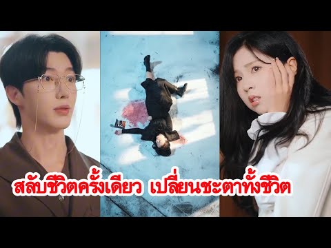 ชาติใหม่ของคุณหนูผู้ถูกใส่ร้าย เมื่อเธอสลับวิญญาณกับดาวเด่นประจำห้องเพื่อเอาคืน