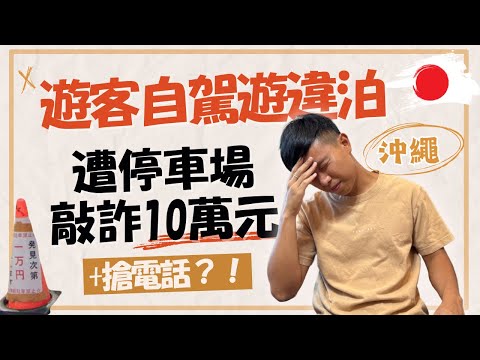 【￼日本自駕遊系列】遊客違泊，遭停車場敲詐10萬元兼搶電話！？ #日本自駕遊 #沖繩自駕遊#沖繩租車