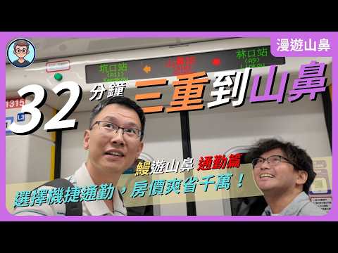 舒服！選擇機捷通勤，房價爽省千萬！從三重先嗇宮到蘆竹山鼻的下班日常，那段最難熬？A10山鼻｜鰻遊山鼻