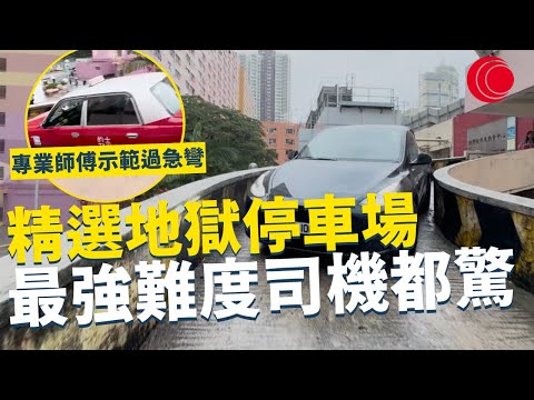 一線搜查｜精選地獄停車場 最強難度司機都驚 專業師傅示範過急彎 大型私家車全面普及 停車場配套難應付？｜848集｜有線新聞 簡采恩｜ #一線搜查｜HOYTV 77台