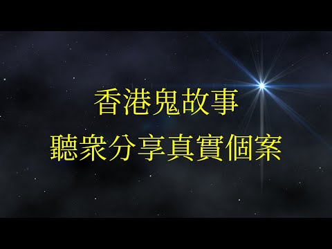 香港鬼故事 10