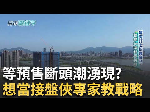919前嗅出過熱 房市高點轉買為賣 別人斷頭他現金滿手 真大方？！建商自建案讓利價 話術混淆製造搶便宜氛圍 跟著"它"買絕對不虧 每坪2字頭衝到8│【好宅敲敲門】20250518│三立iNEWS