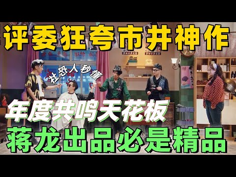 【一年一度喜剧大赛】评委狂夸 “市井神作”！蒋龙五条人互怼，理发店的离谱套路，被这作品精准拿捏，社恐人秒懂！