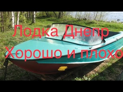 Лодка Днепр. Хорошо и плохо. Лучшее из советского ч.3.