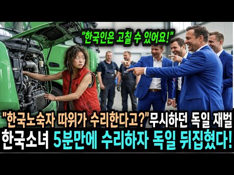 5분이면 가능해요 고장난 벤츠 트럭 때문에 파산 위기에 빠진 독일 정비소, 독일 재벌이 무시하던 가난한 노숙자 한국인 소녀가 말하는 순간     감동사연
