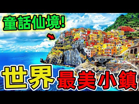世界上最美的十個小鎮！荷蘭羊角村只排第十，第一名如童話仙境，每年吸引百萬旅人朝聖！|驚奇指南針 #世界之最 #出類拔萃 #腦洞大開 #top10 #景點推薦 #最美小鎮
