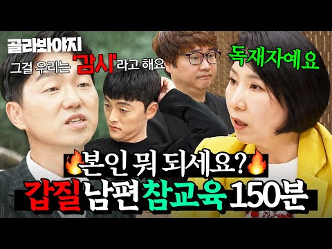 (150분) 갑질하는 남편들 💥참교육하는💥 이혼 전문가들의 무차별 팩폭 모음｜이혼숙려캠프｜JTBC 241128 방송 외