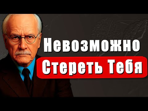 Этот Человек Не Может Тебя Забыть. Не Сомневайся. | Карл Юнг
