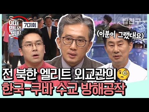 [#밥친구] 열심히 일했는데 돌아오는 말은 원망 뿐..😡 전 북한 엘리트 외교관 이일규의 한국-쿠바 수교 방해공작 뒷이야기🤣💦 | #이제만나러갑니다 701회