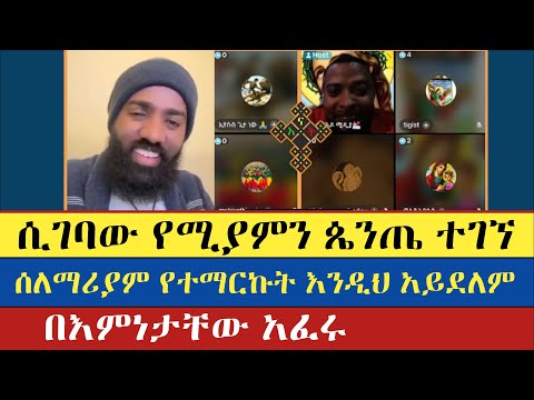 ሲገባው የሚያምን ጴንጤ ተገኘ | መዝሙር ያሬድ | እናት ቤተክርስትያን Enat Betekrstian's Live broadcast