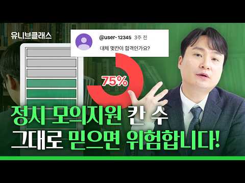 ❌ 모의지원 칸수만 믿으면 떨어집니다! 정시 모의지원 제대로 보는 법 (D-10) [입시이야기]