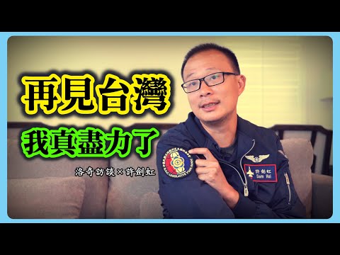 評論區要爆炸！他曾效力台灣政府核心部門，失望離開才敢談這些話題┃洛奇訪談錄