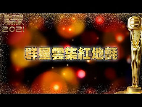 萬千星輝頒獎典禮2021｜直播｜群星雲集紅地氈｜TVB