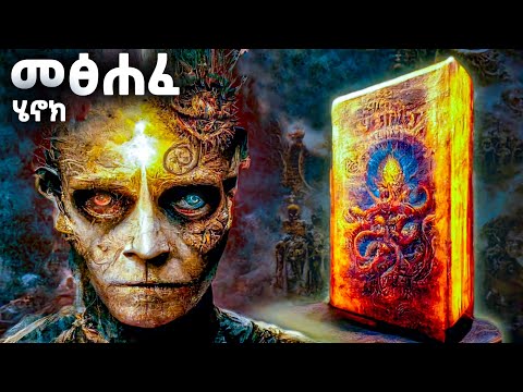 መፅሐፈ ሄኖክ 1 - ሚስጥሩ ሲገለጥ -  The Book Of Enoch - @meba-tv - Eotc tv - ስንክሳር