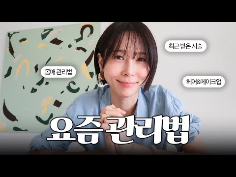 요즘 예뻐졌다고들 해주셔서..관리법 정리해봤어요🧚🏻‍♂️