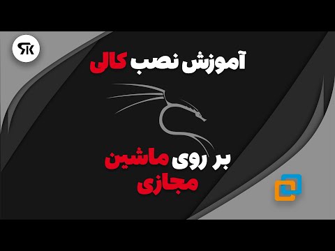 آموزش نصب کالی لینوکس روی VmWare | How To Install Kali Linux On Vmware