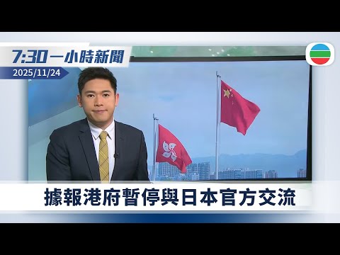 無綫7:30一小時新聞：據報港府暫停與日本官方交流包括經貿活動｜高市早苗重申對與華對話持開放態度｜TVB News｜2025/11/24