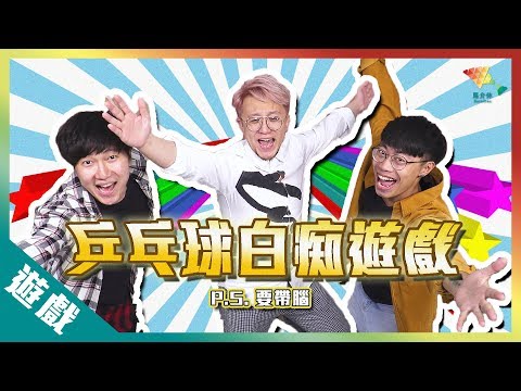 【遊戲綜藝】床下會做啲咩？裸跑有咩好處？丨歡樂馬介休丨【歡樂無敵乒乓球】
