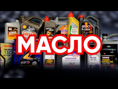 Подлинная история Моторного масла, ч.1