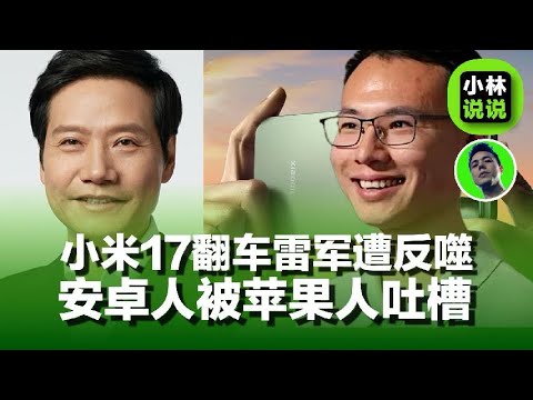 小米17翻车，偷鸡不成蚀把米，雷军遭营销反噬，发布会结束股市蒸发1200亿，安卓人被苹果人吐槽｜Xiaomi 17 flop｜小米17｜雷军｜苹果｜