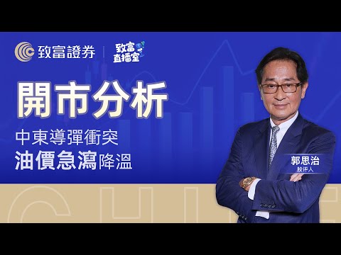 【致富直播室】中東導彈衝突 油價急瀉降溫 | 開市分析 | 郭思治 | 致富證券 | 致富  | 2025-06-24
