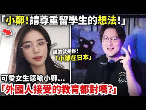 「小鄭！請尊重留學生的想法！」可愛女生怒嗆小鄭「外國人接受的教育都對嗎？」小鄭在日本